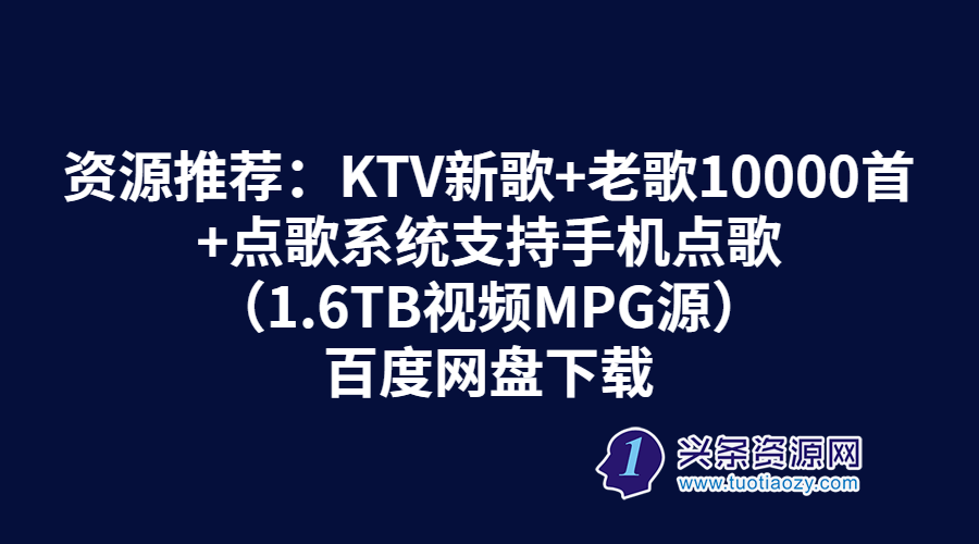 资源推荐：KTV新歌+老歌10000首+点歌系统支持手机点歌（1.6TB视频MPG源）百度网盘下载